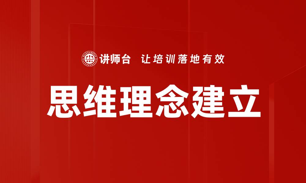 文章思维理念建立的缩略图