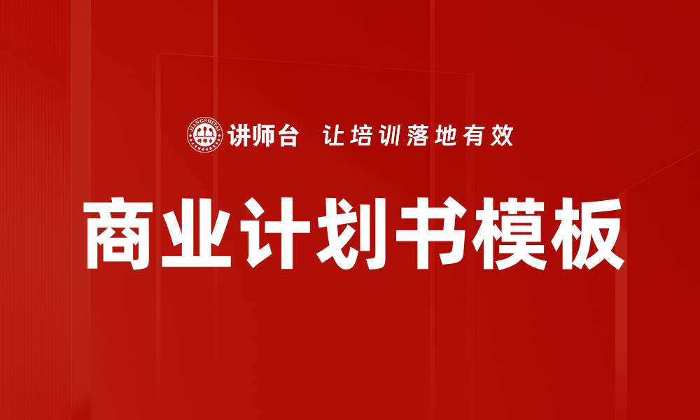 文章商业计划书模板的缩略图