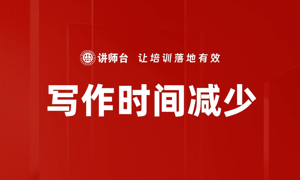 文章写作时间减少的缩略图