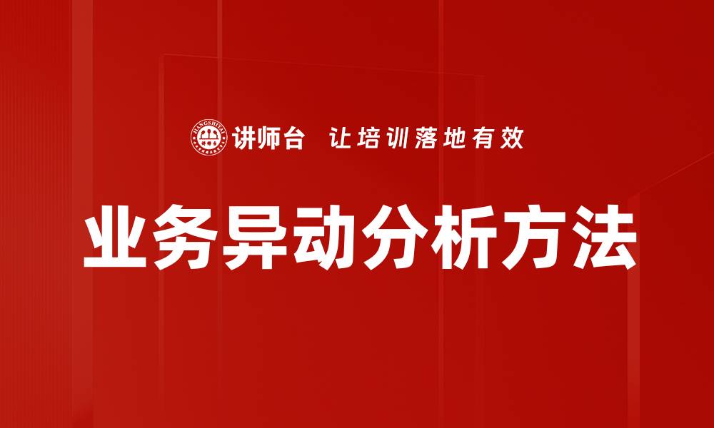 文章业务异动分析方法的缩略图
