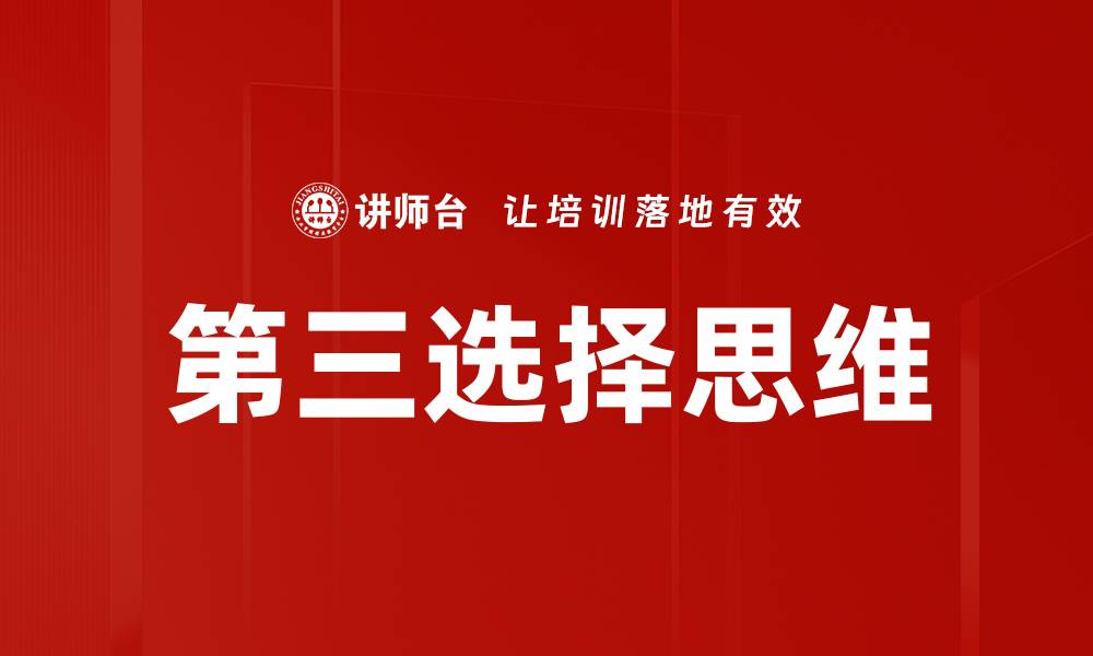 文章第三选择思维的缩略图
