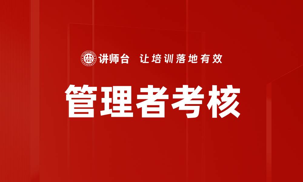 文章管理者考核的缩略图