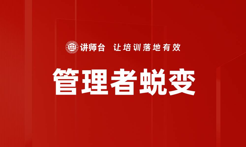 管理者蜕变