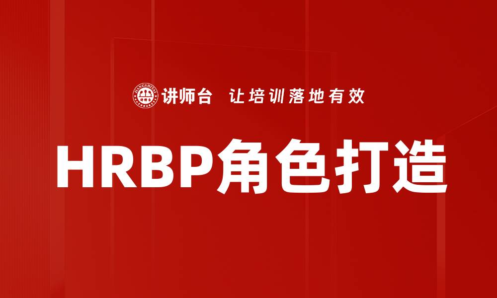 文章HRBP角色打造的缩略图