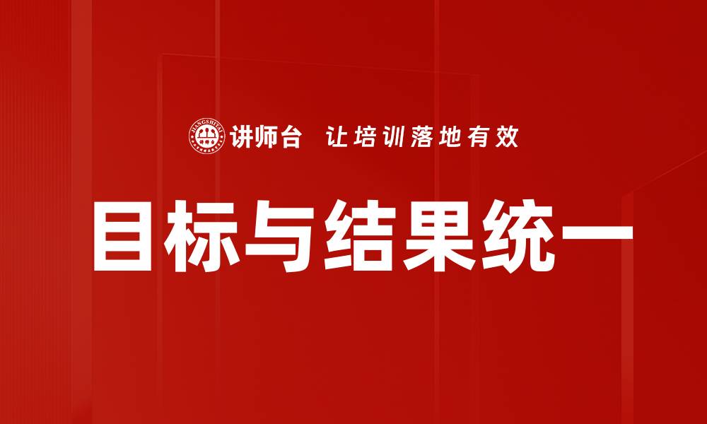 目标与结果统一