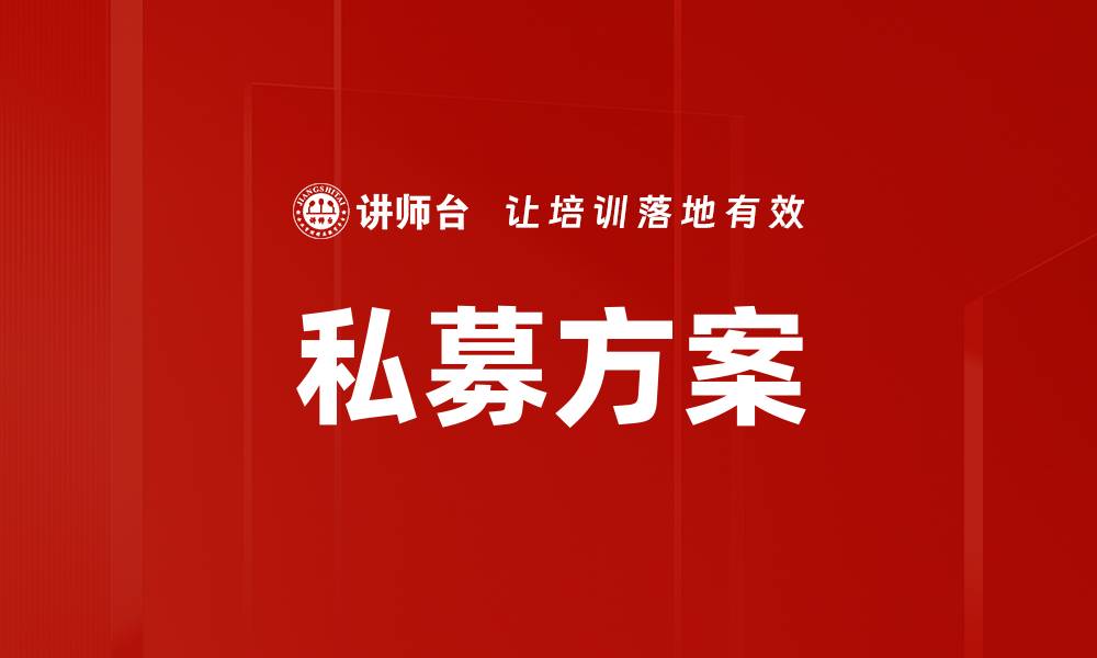 文章私募方案的缩略图