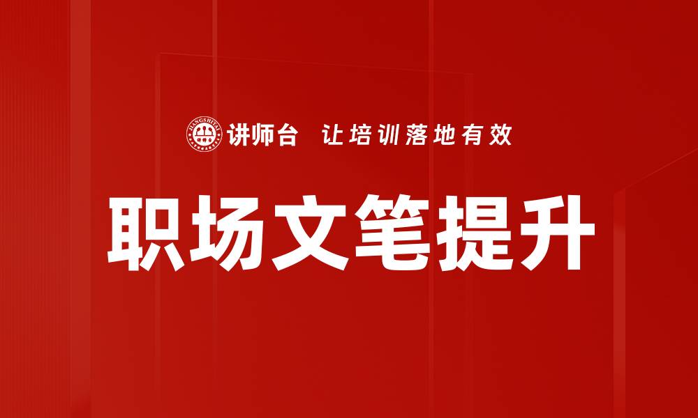 文章职场文笔提升的缩略图