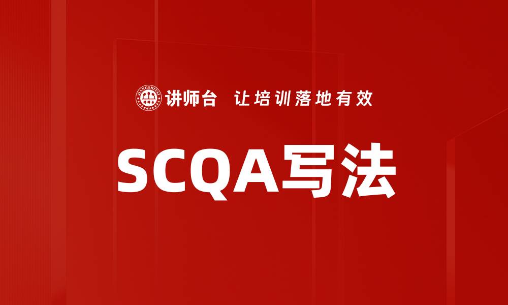 文章SCQA写法的缩略图