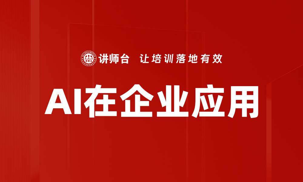 文章AI在企业应用的缩略图