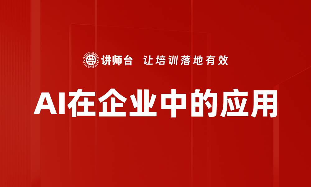 AI在企业中的应用