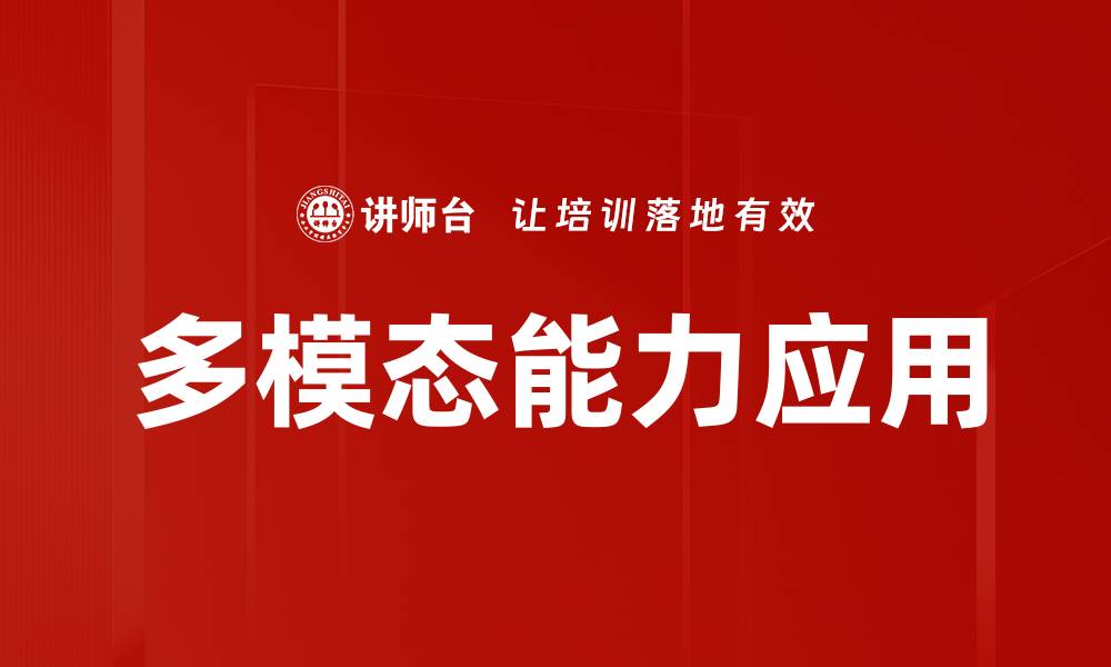 文章多模态能力应用的缩略图
