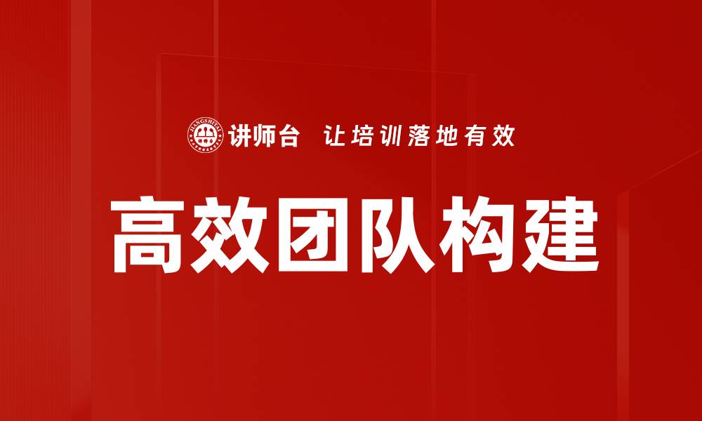 高效团队构建