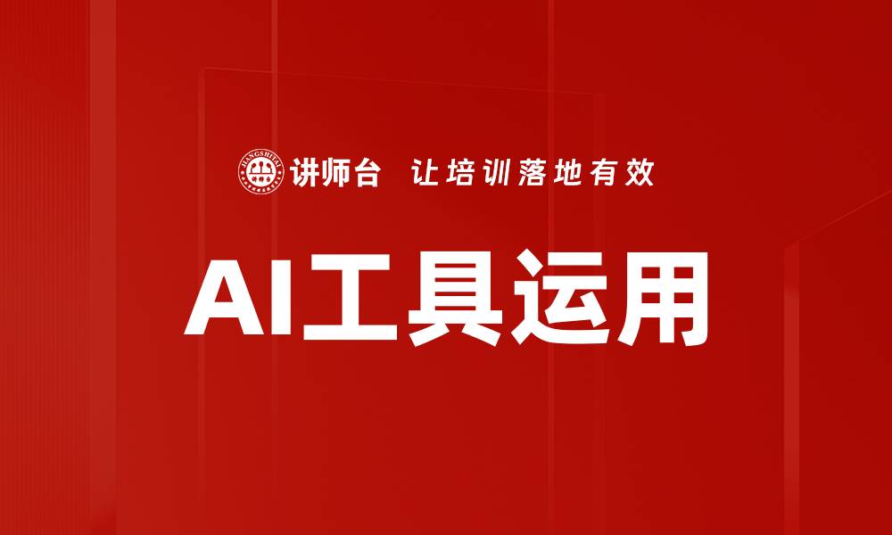 文章AI工具运用的缩略图
