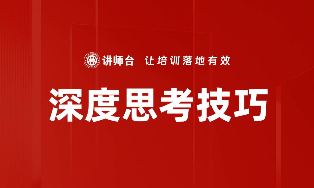 文章深度思考技巧的缩略图