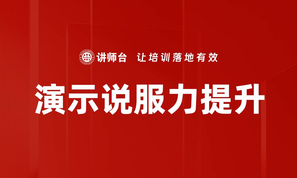 文章演示说服力提升的缩略图