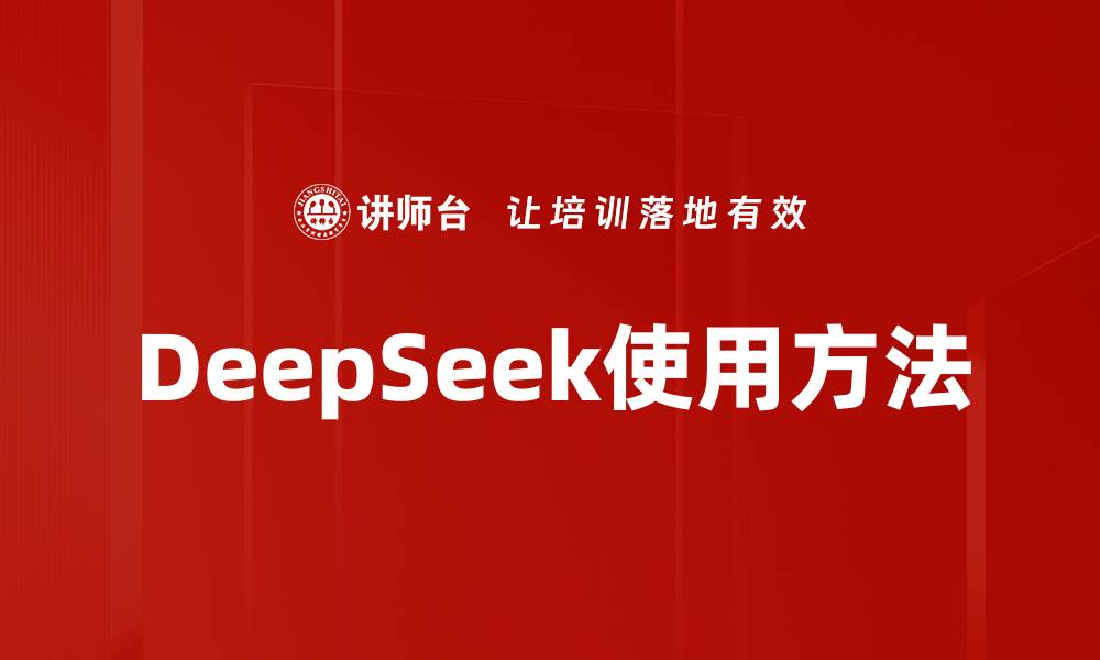文章DeepSeek使用方法的缩略图