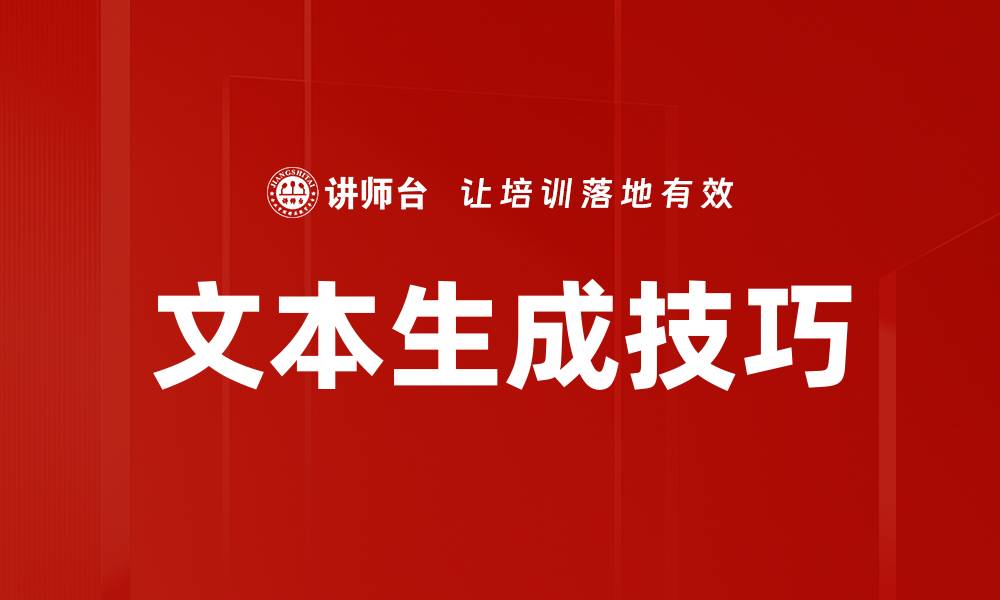 文章文本生成技巧的缩略图