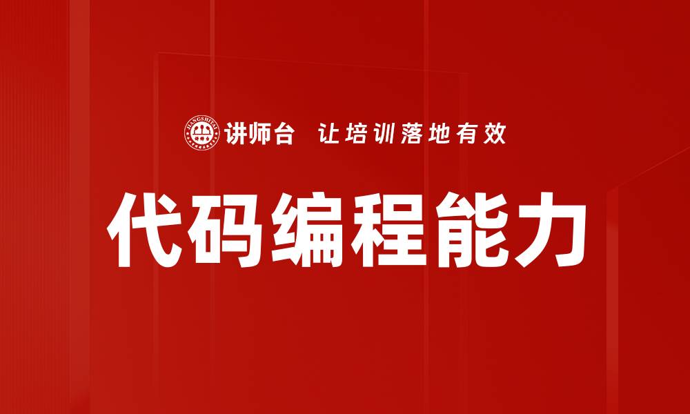 代码编程能力
