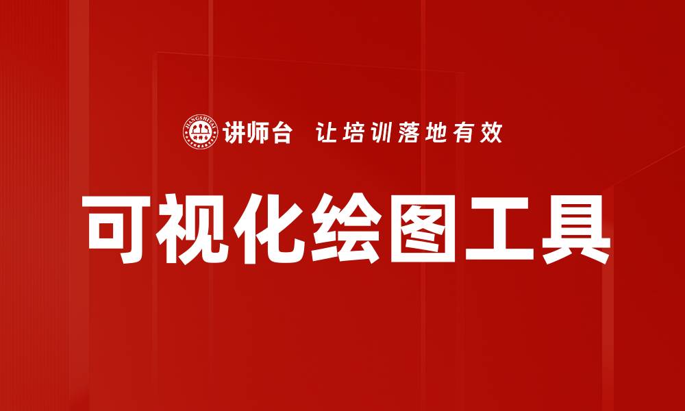 文章可视化绘图工具的缩略图