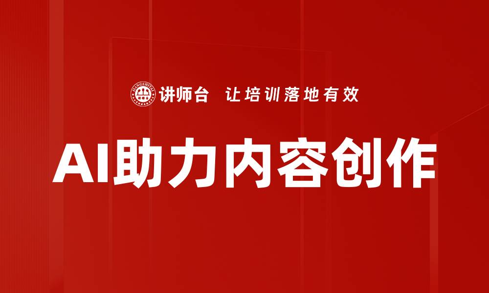 文章AI助力内容创作的缩略图