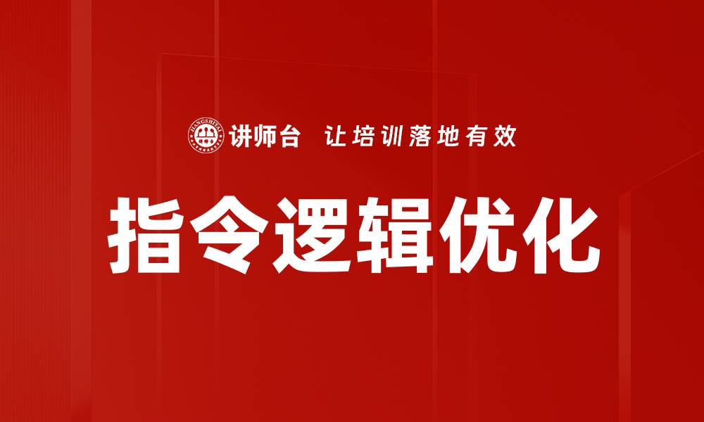 文章指令逻辑优化的缩略图