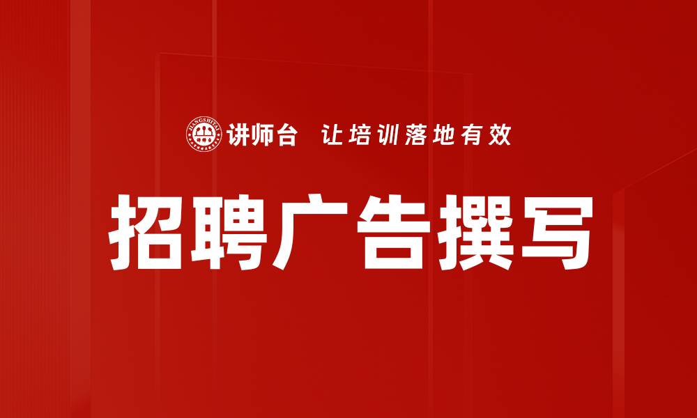 文章招聘广告撰写的缩略图