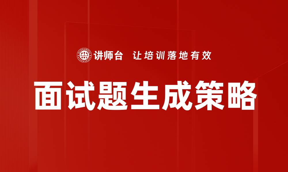 文章面试题生成策略的缩略图