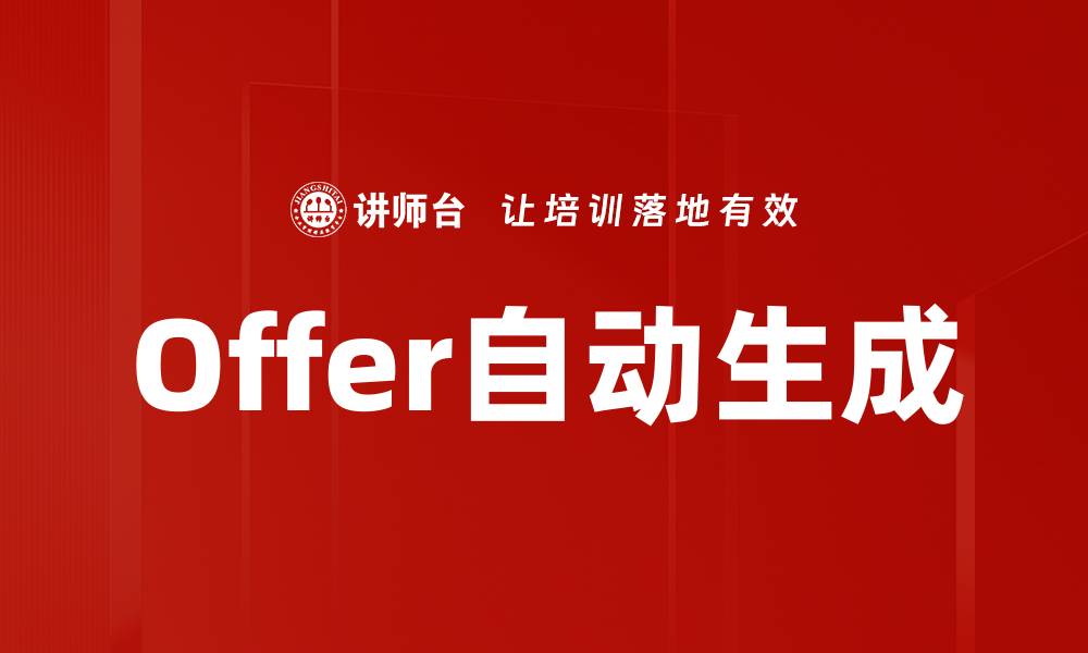 Offer自动生成