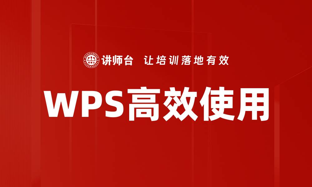 文章WPS高效使用的缩略图