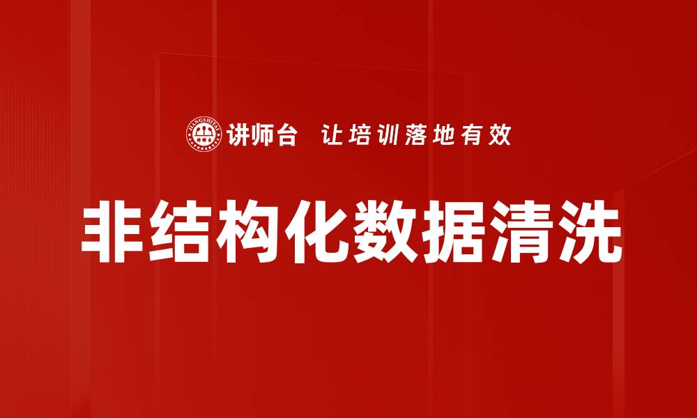 文章非结构化数据清洗的缩略图