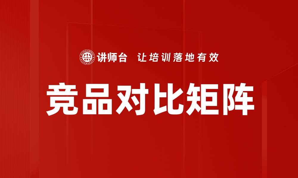 文章竞品对比矩阵的缩略图