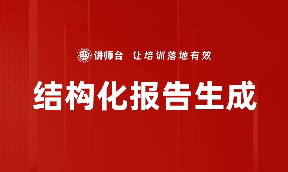 文章结构化报告生成的缩略图