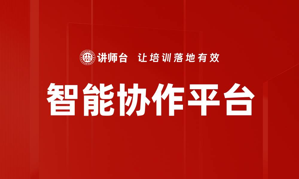 文章智能协作平台的缩略图