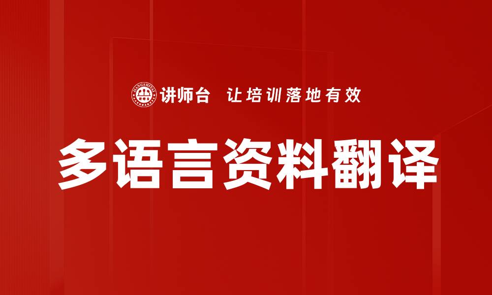 文章多语言资料翻译的缩略图
