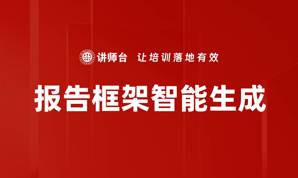 文章报告框架智能生成的缩略图