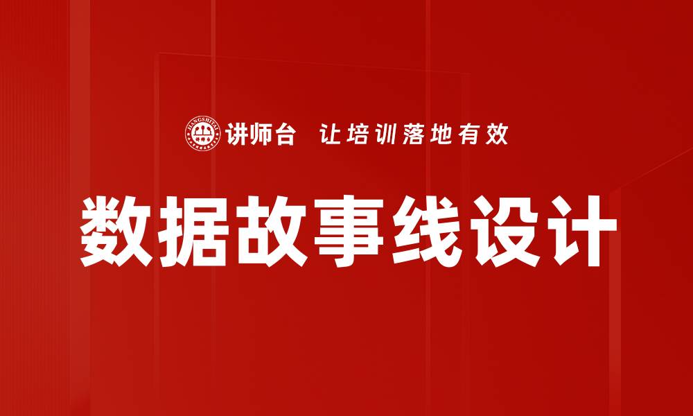 文章数据故事线设计的缩略图