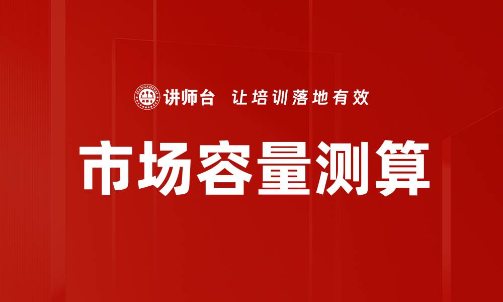 文章市场容量测算的缩略图