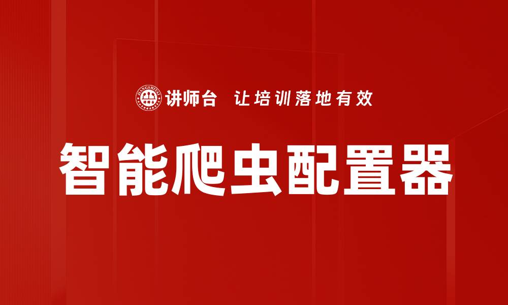 文章智能爬虫配置器的缩略图