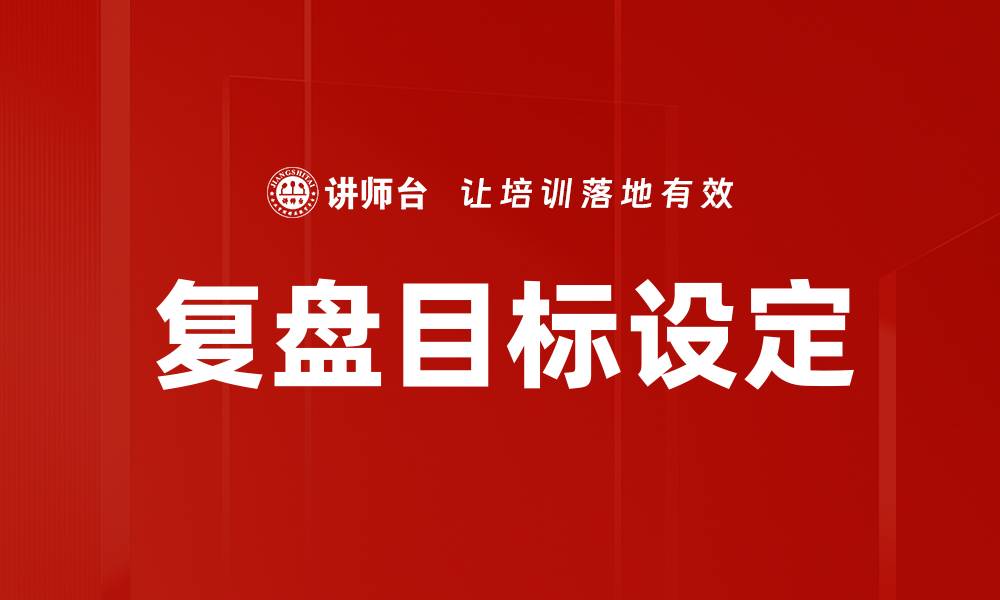 文章复盘目标设定的缩略图