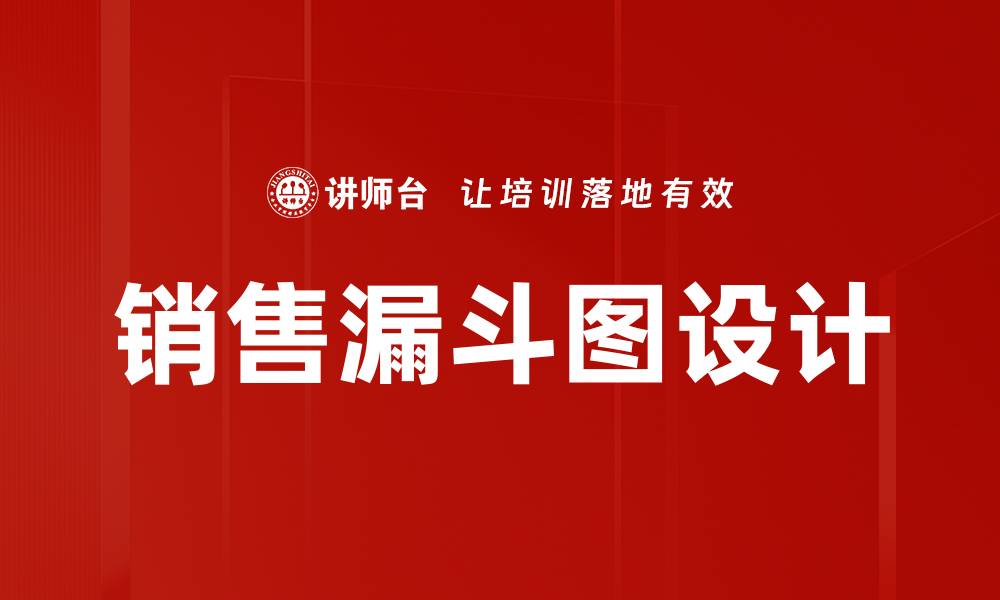 文章销售漏斗图设计的缩略图