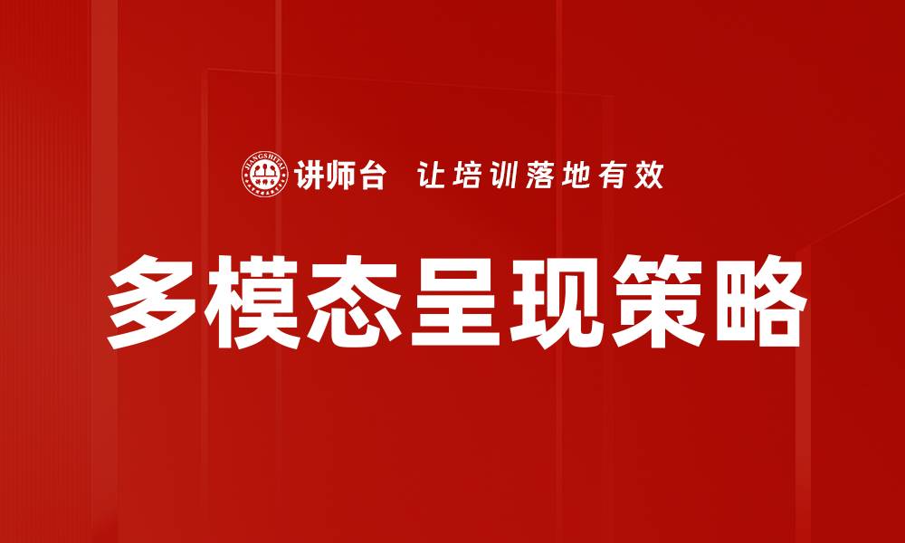 文章多模态呈现策略的缩略图