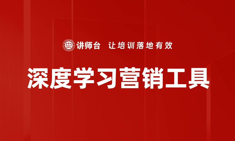 文章深度学习营销工具的缩略图
