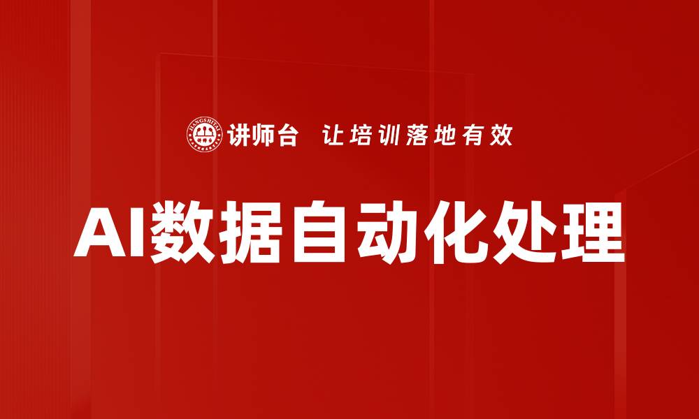 文章AI数据自动化处理的缩略图