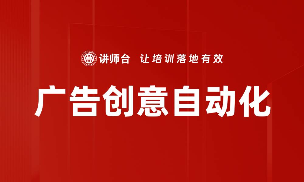 广告创意自动化