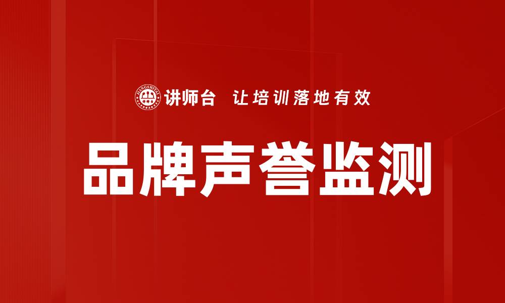 品牌声誉监测