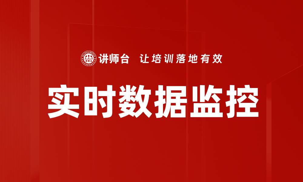 文章实时数据监控的缩略图
