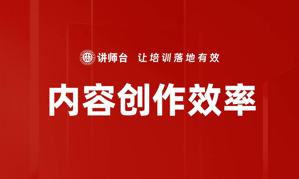 文章内容创作效率的缩略图