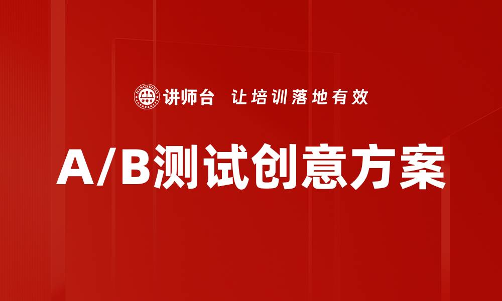 A/B测试创意方案