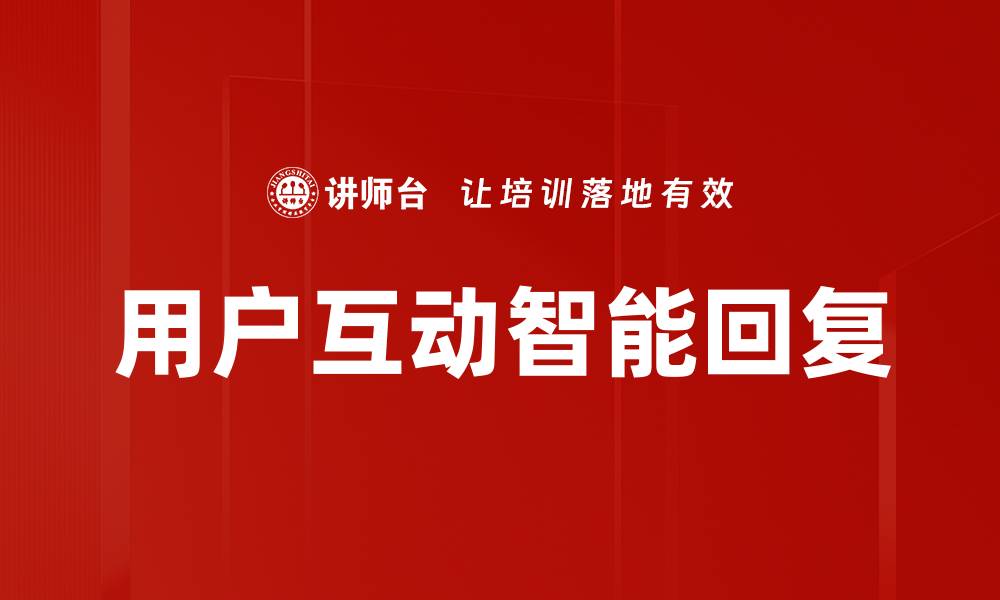 文章用户互动智能回复的缩略图