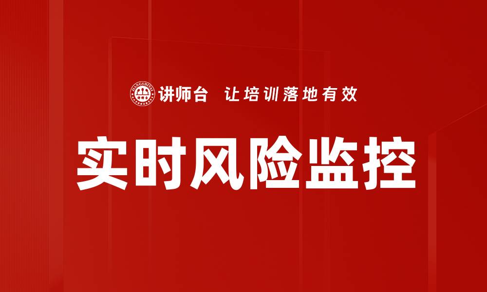文章实时风险监控的缩略图